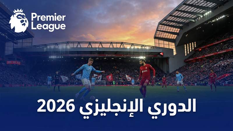 الدوري الإنجليزي الممتاز 2025-2026 — بين ماتش - بين ماتش